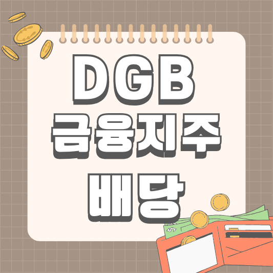 DGB 배당금 배당일 알아보기