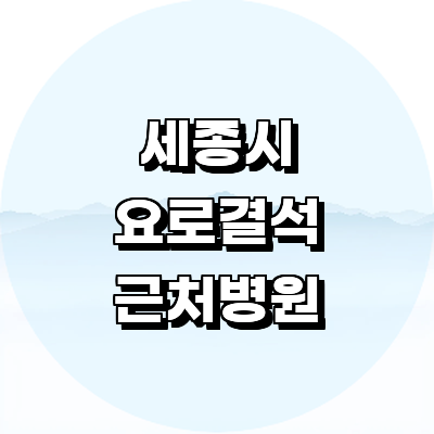 세종시 요로결석 병원