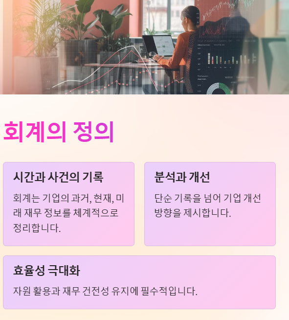 회계의 정의