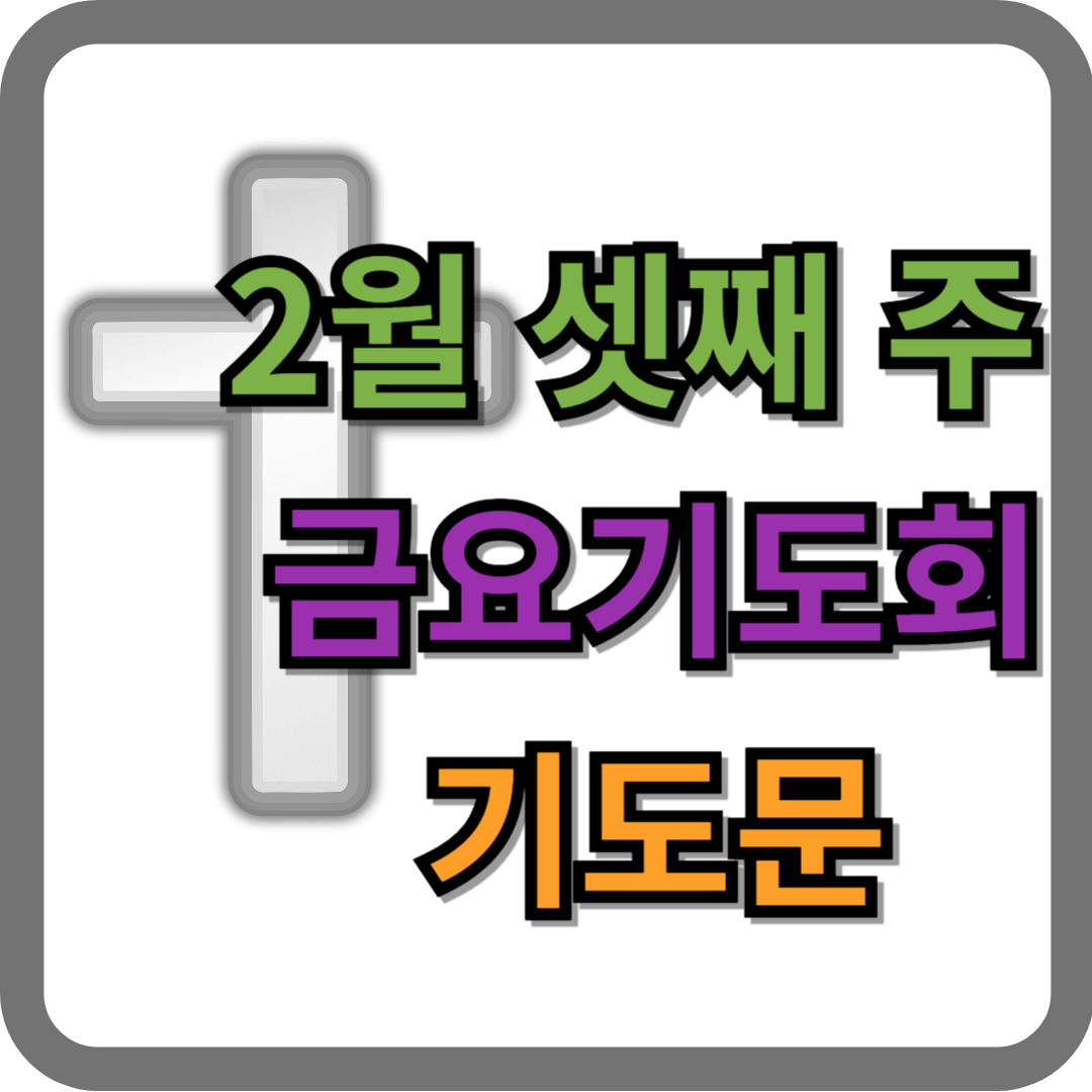2월 셋째주 금요기도회 기도문