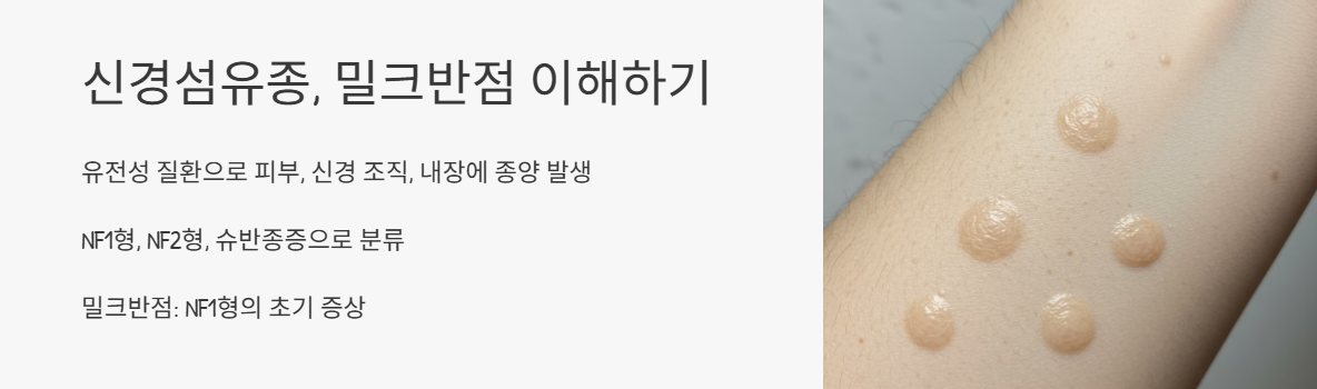 신경섬유종과 밀크반점 이해하기