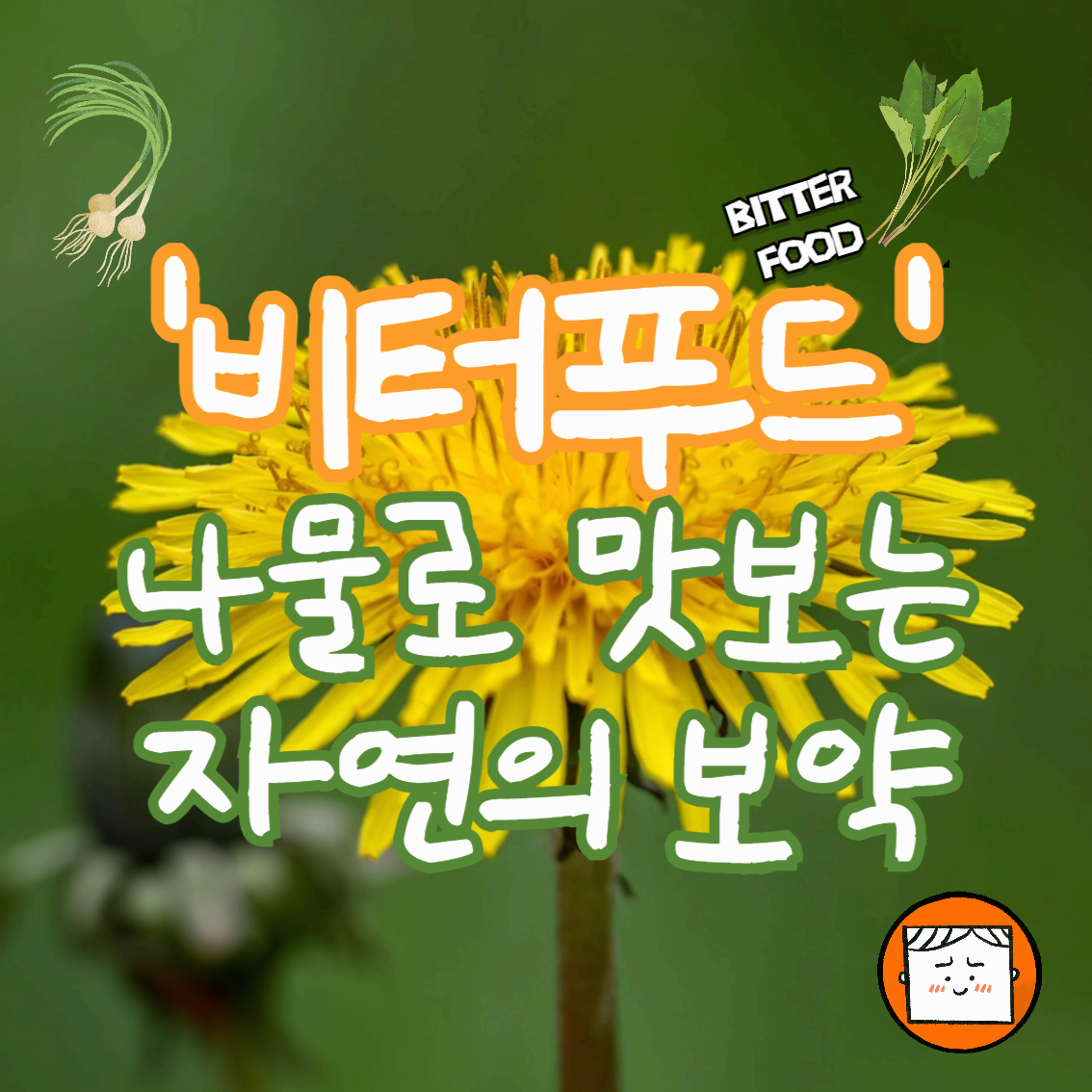 비터 푸드, 나물로 맛보는 자연의 보약