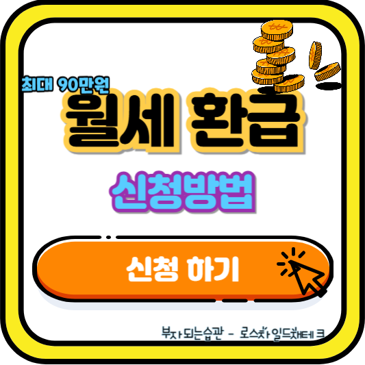 월세 환급