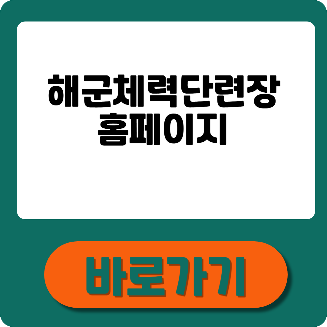 해군체력단련장 홈페이지 조회부터 이용 방법까지