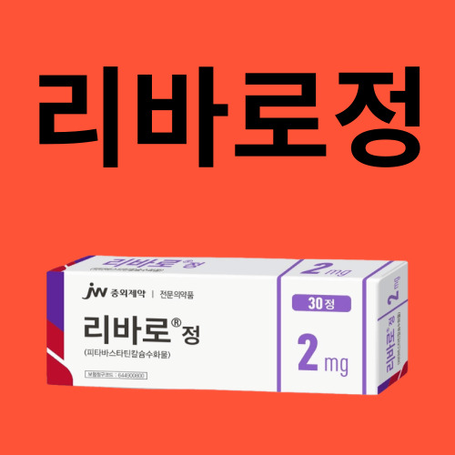 리바로정