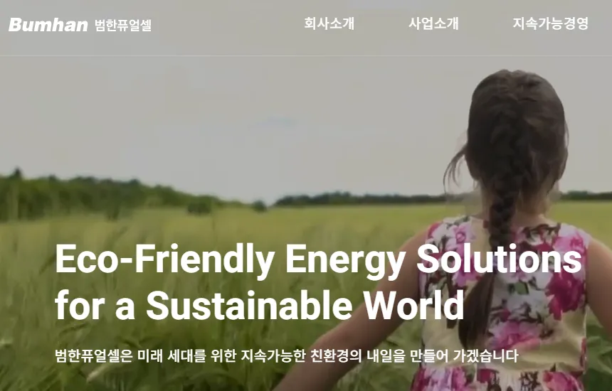 수소연료전지 관련주 대장주 테마주 - 범한퓨얼셀