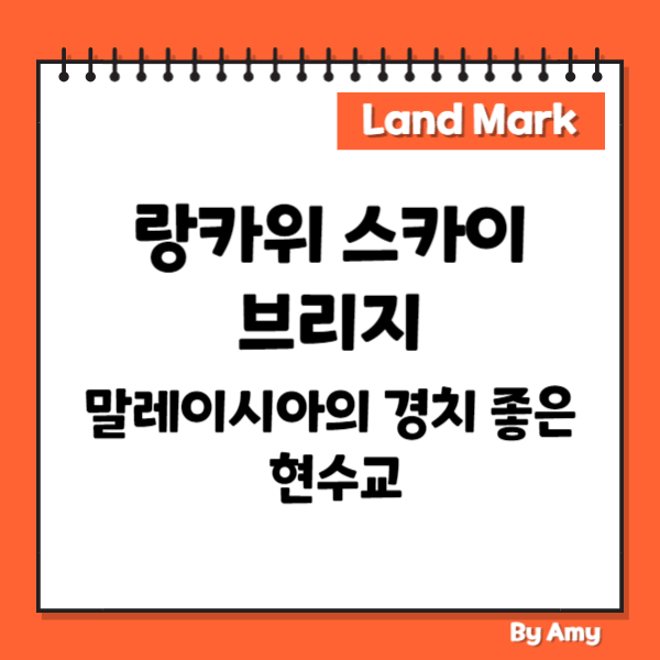 랑카위 스카이 브리지: 말레이시아의 경치 좋은 현수교