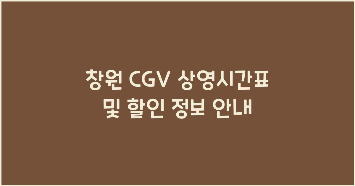 창원 cgv 상영시간표