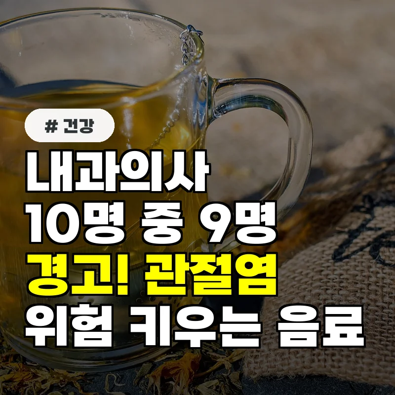 내과의사 10명 중 9명 경고! 관절염 위험 키우는 '이 음료' 성분