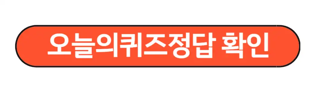 오늘의 퀴즈정답확인