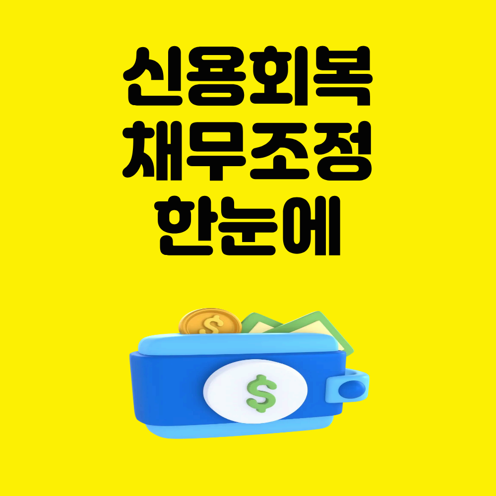 신용회복위원회 채무조정 방법, 처음부터 끝까지 한눈에 정리한 2025 실전 가이드