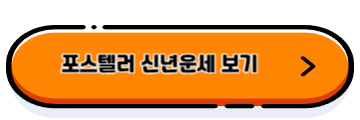신년운세 무료