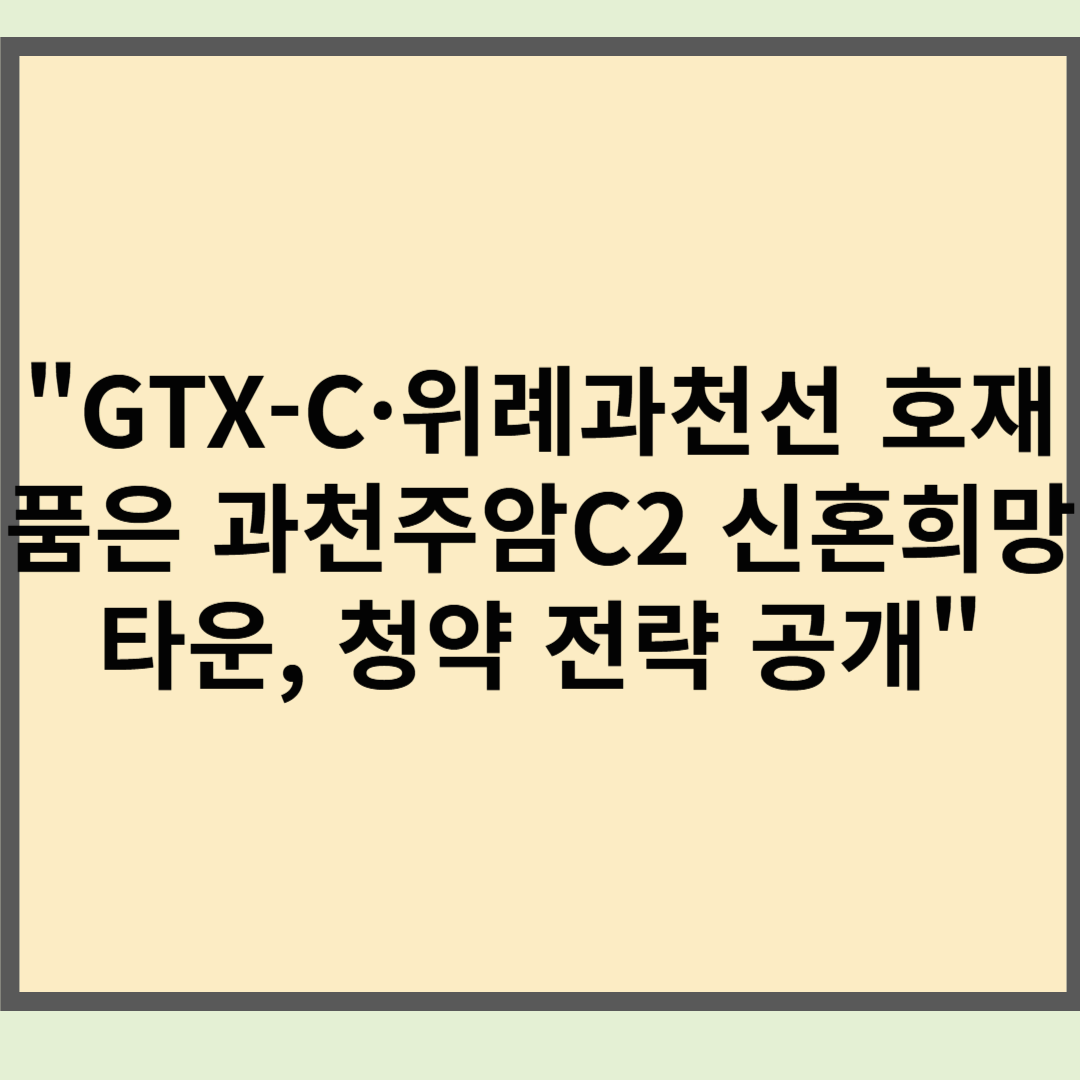 "GTX-C·위례과천선 호재 품은 과천주암C2 신혼희망타운, 청약 전략 공개"