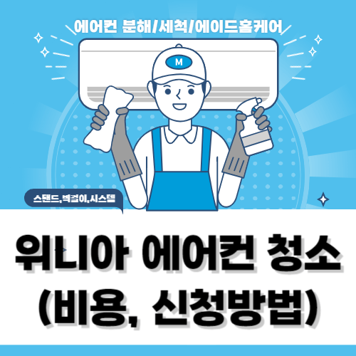 위니아-에어컨-청소