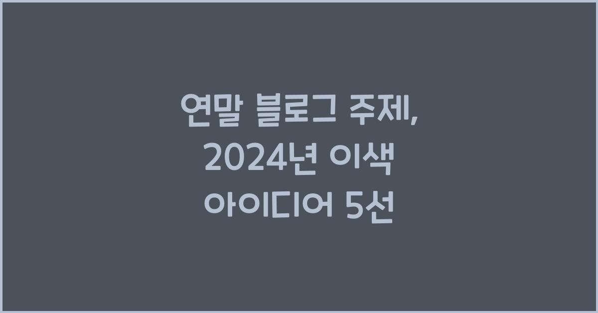 연말 블로그 주제