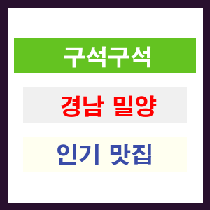 경남 밀양 인기 맛집 업소 여기 어때