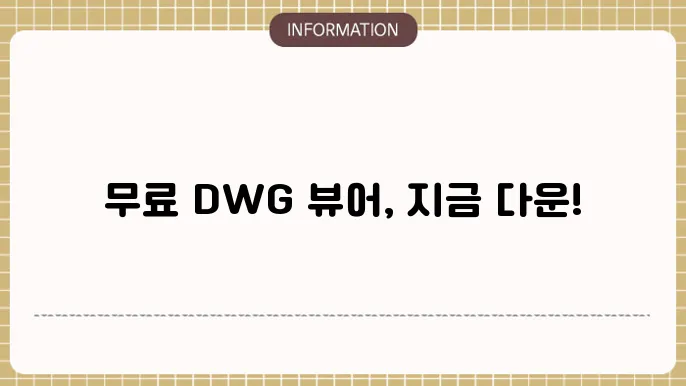 Autodesk DWG TrueView 소프트웨어 설치