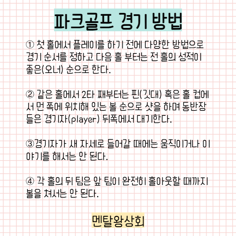 파크골프 경기 방법