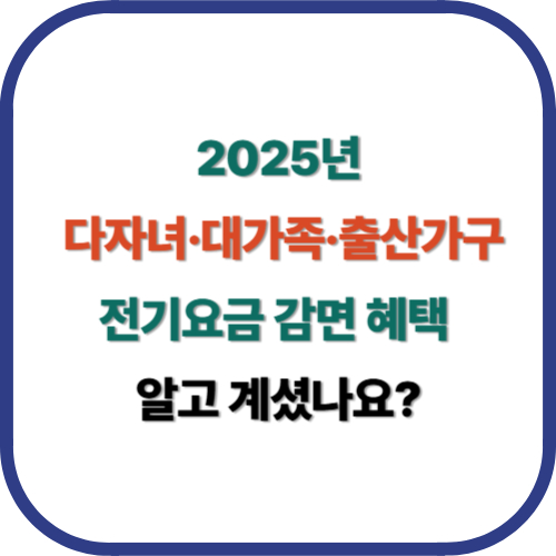 2025 다자녀&middot;대가족&middot;출산가구 전기요금 감면 혜택