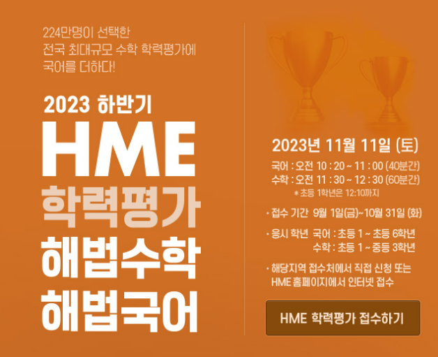 HME 해법수학 학력평가