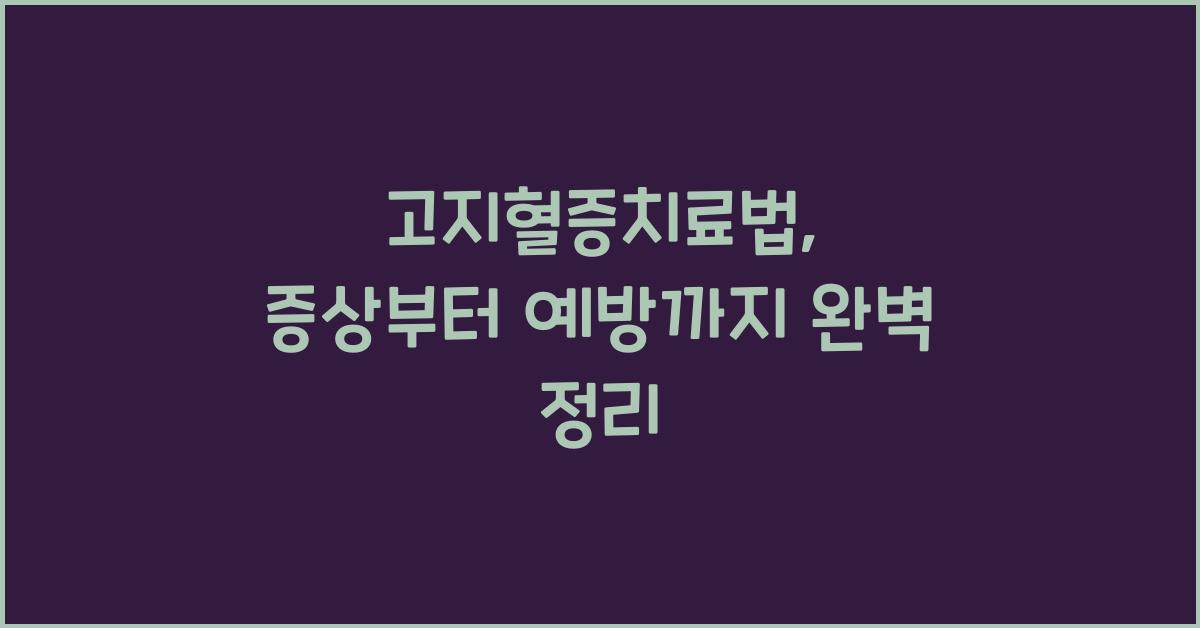 고지혈증치료법