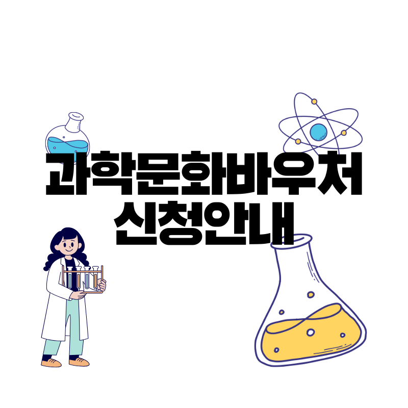 2025 과학문화 바우처 신청 안내