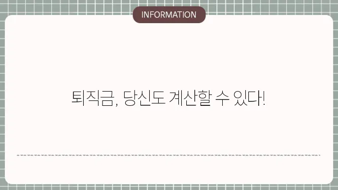 건설근로자 공제회 퇴직금 : 내 손으로 계산하기