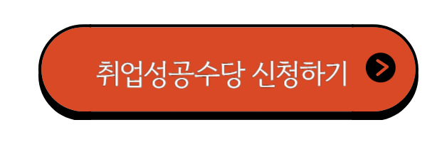 취업성공수당 신청하기