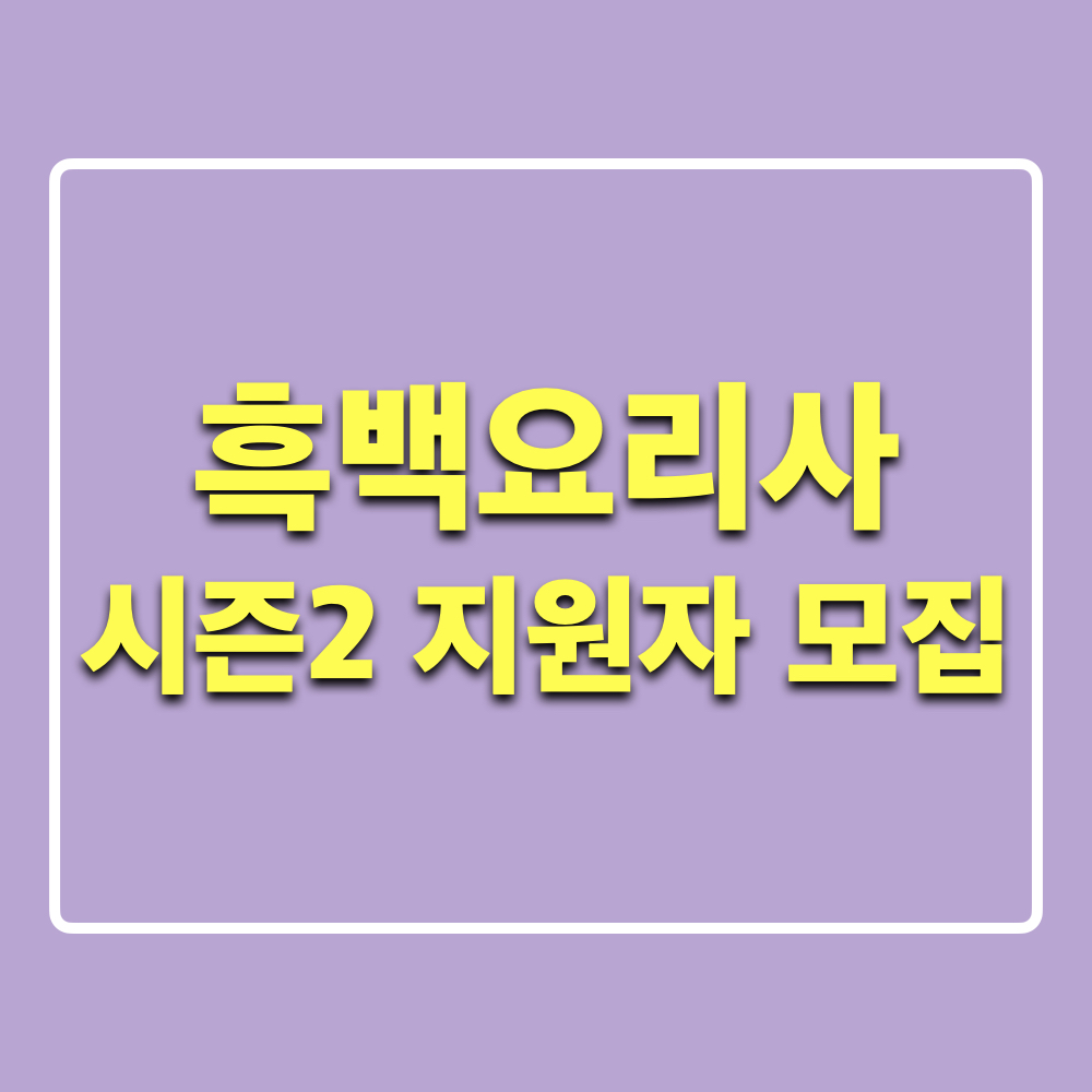 흑백요리사_시즌2_지원자모집