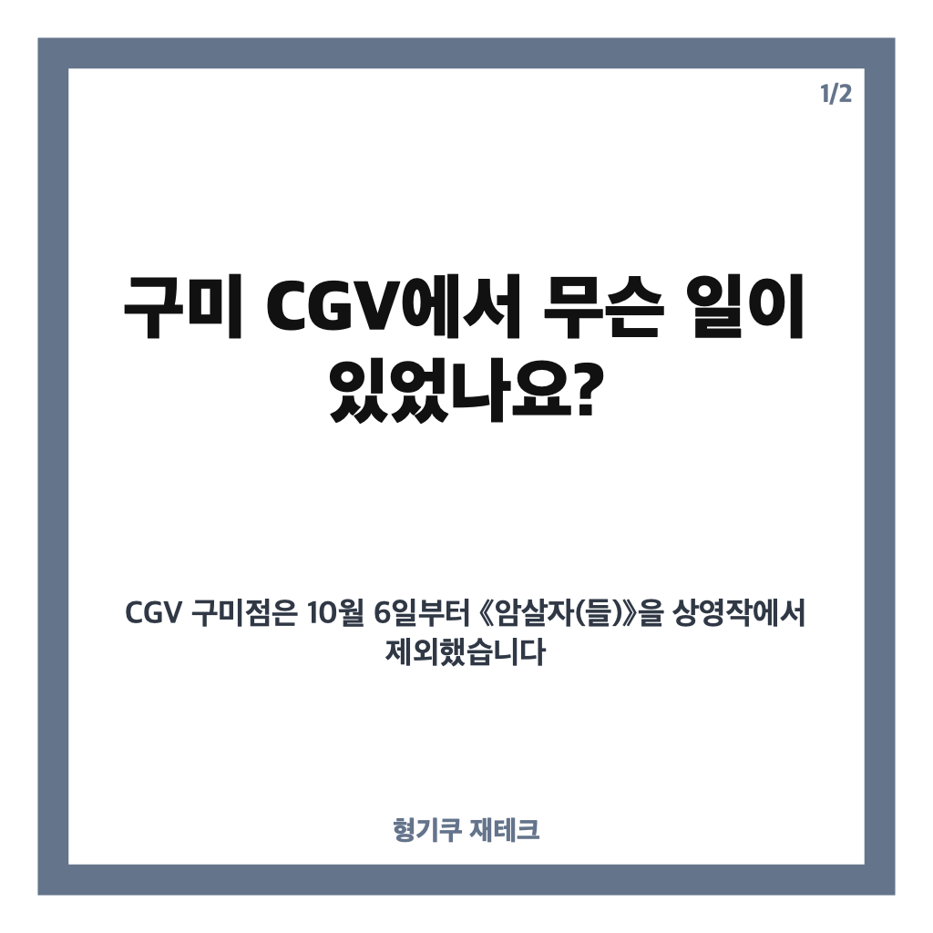 박정희 암살자 구미 CGV 상영 중단, 위탁 운영자가 결정한 이유 카드뉴스 1
