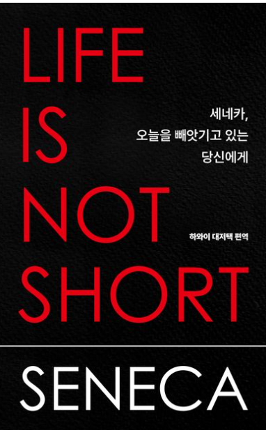 세네카, 오늘을 빼앗기고 있는 당신에게