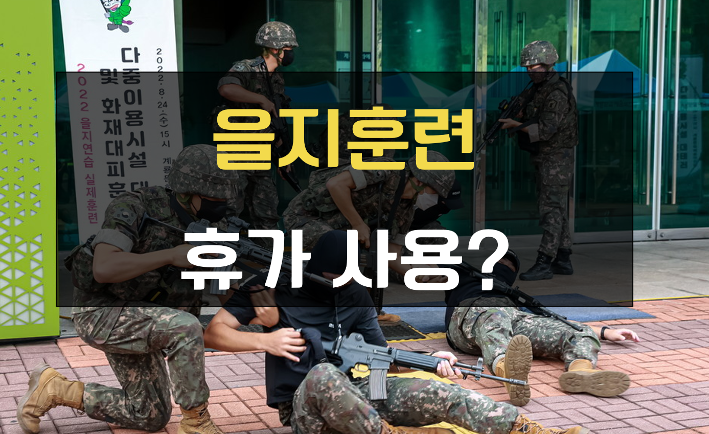 을지훈련 휴가 사용