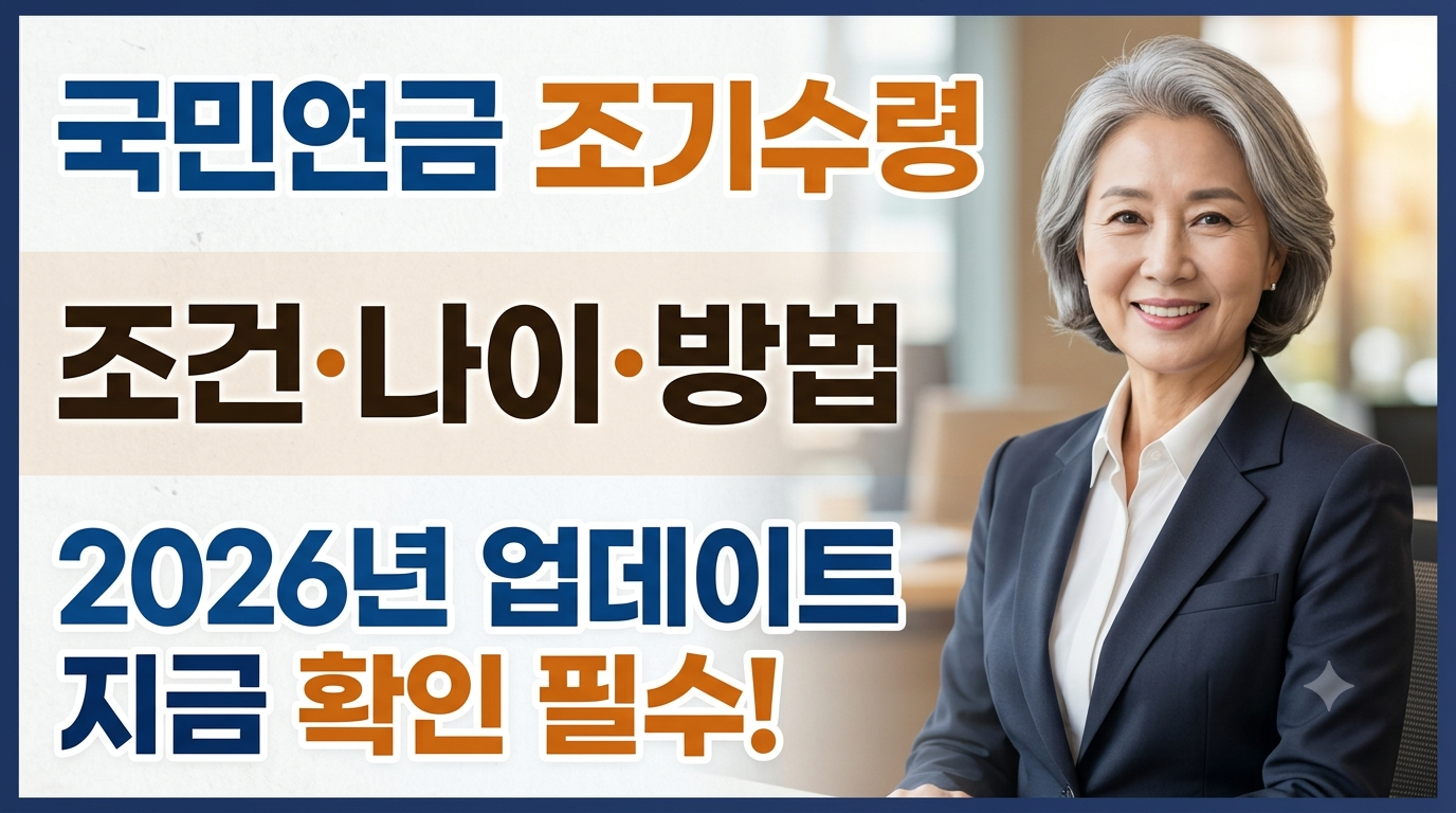 2026년 최신판 국민연금 조기수령 조건, 나이, 신청 방법을 안내하는 블로그 썸네일