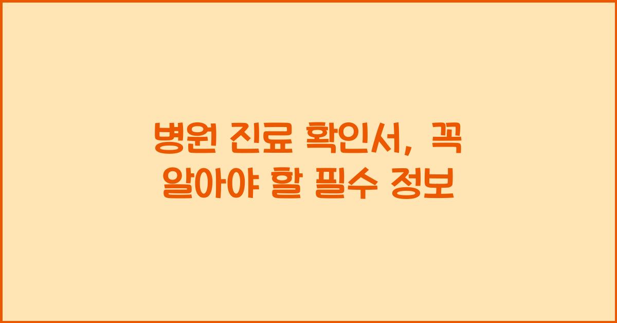 병원 진료 확인서