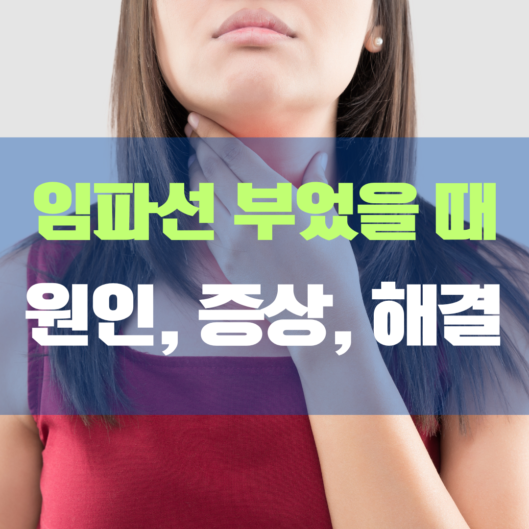 임파선 부었을 때 증상, 해결
