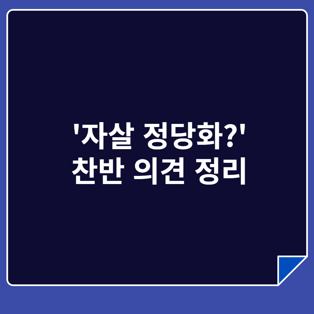 자살에 대한 찬반 의견 정리 썸네일