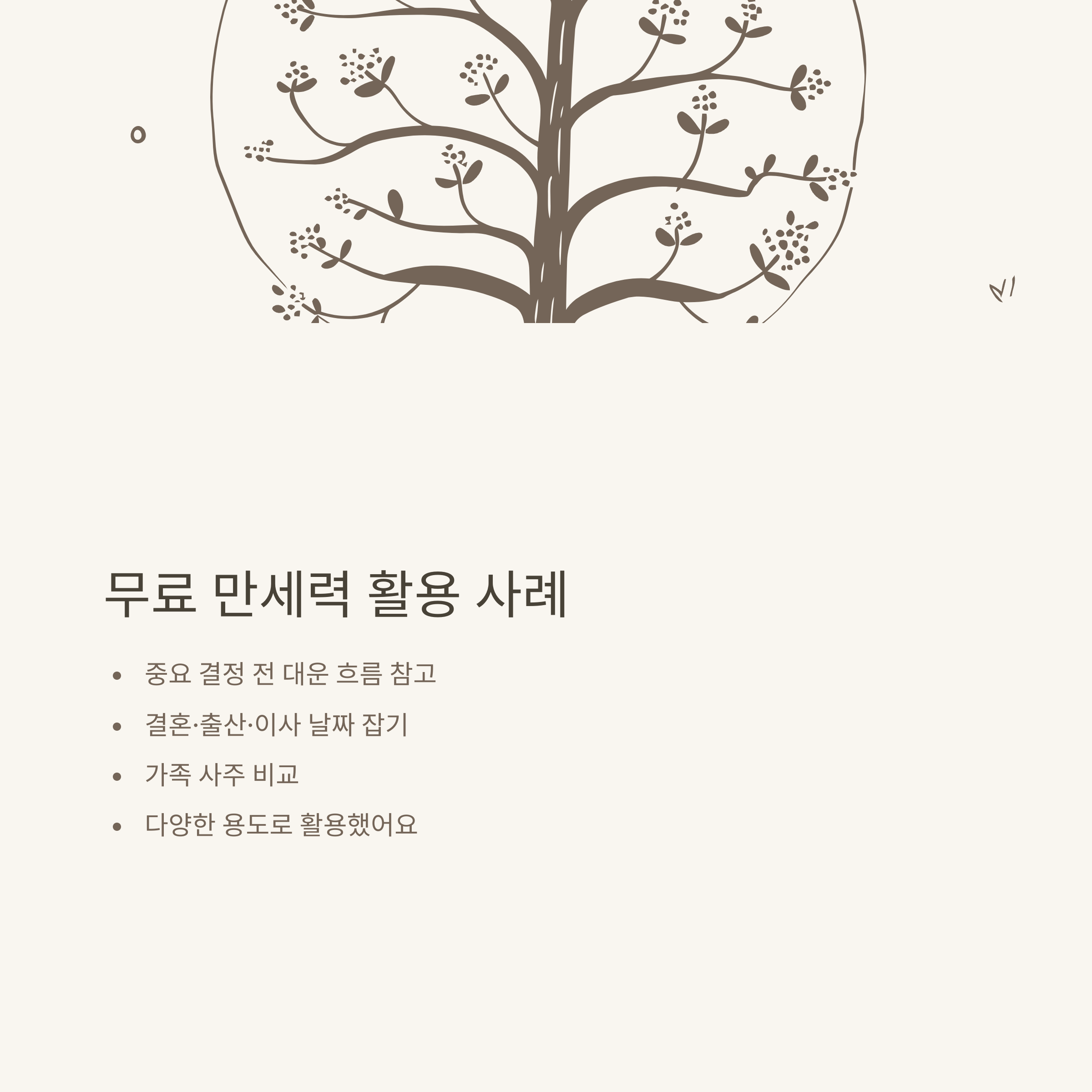 무료만세력 제대로 활용하는 방법: 만세력 무료 사이트, 풀이, 모바일 활용 노하우 총정리