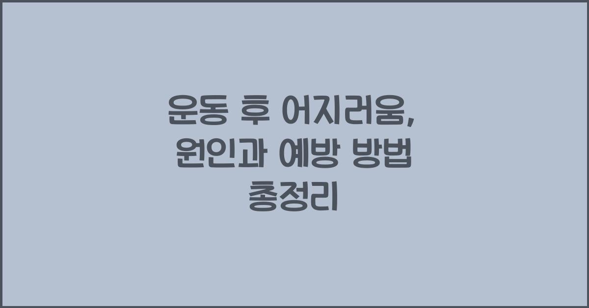 운동 후 어지러움