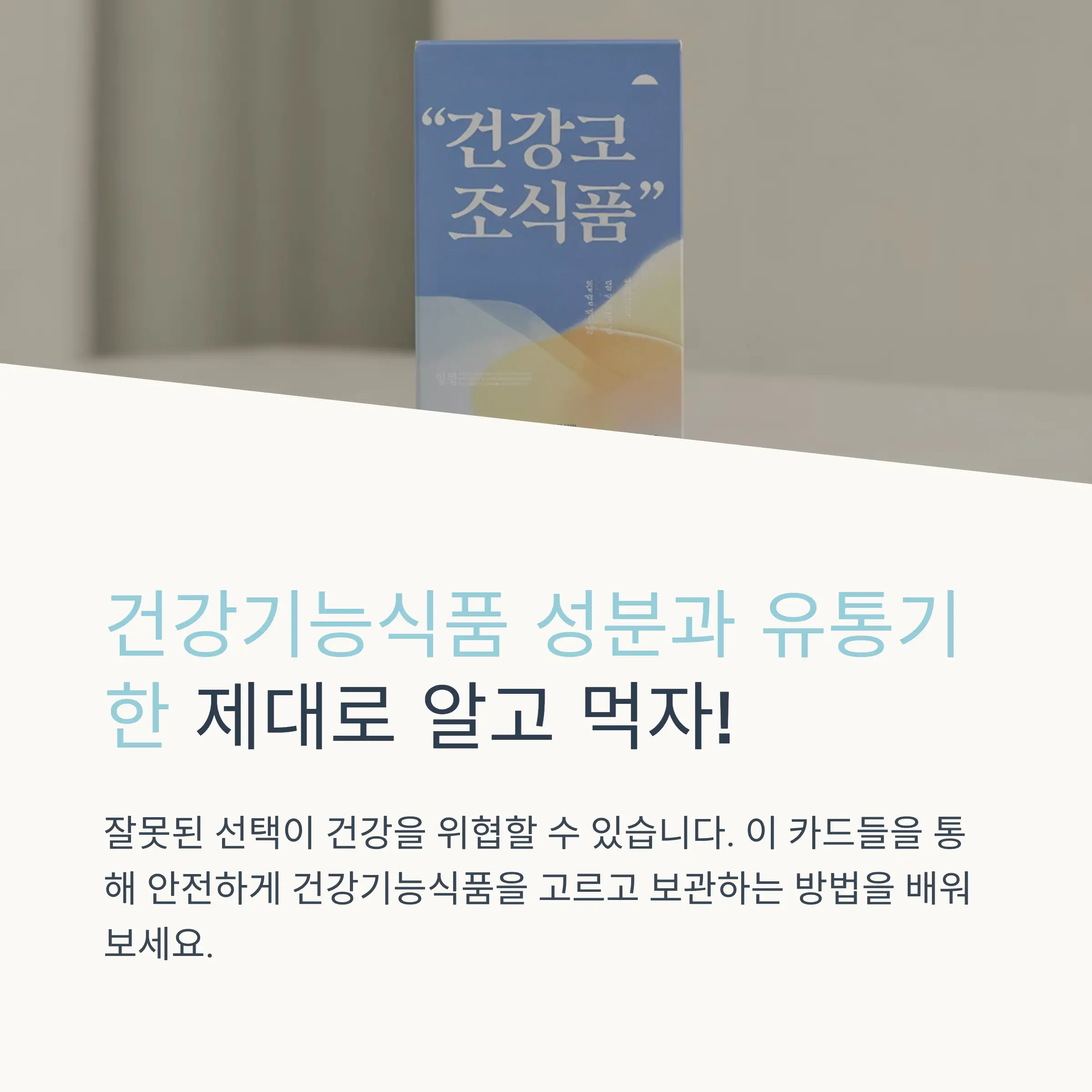 건강기능식품 인증마크 확인법