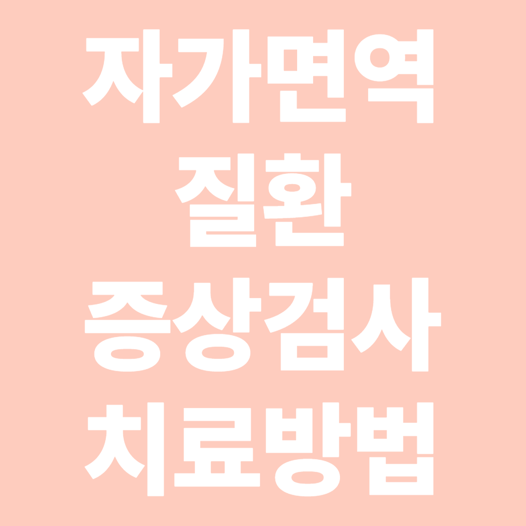 자가면역질환의 증상 검사 치료방법