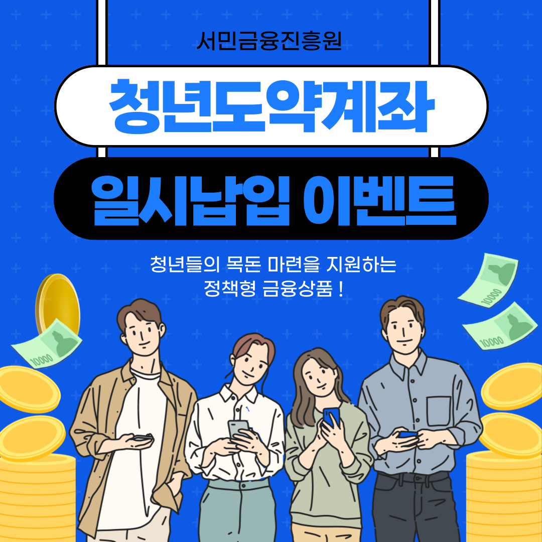 청년 도약 계좌 일시 납인 이벤트