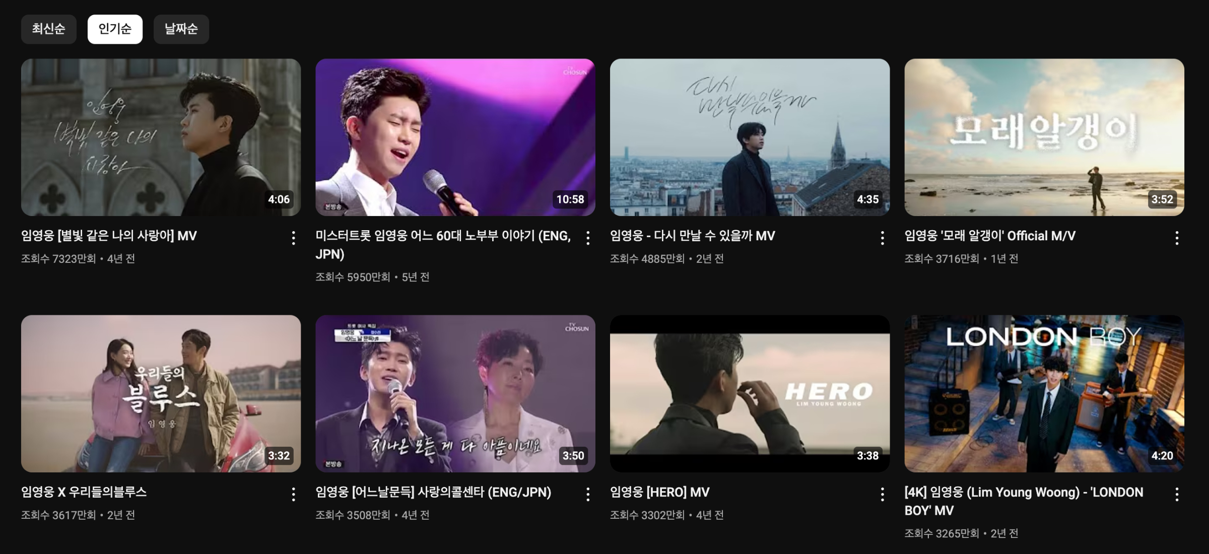 임영웅 인기 영상 목록