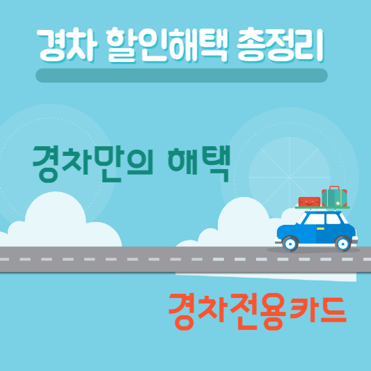 경차-할인해택