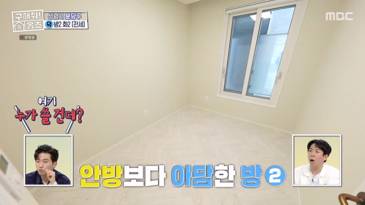 구해줘홈즈 성남시 분당구 대장동 <이 집이 안 될 턱이 있나> 매물 가격 및 구조 인테리어 리모델링 최종선택 소개 다시보기