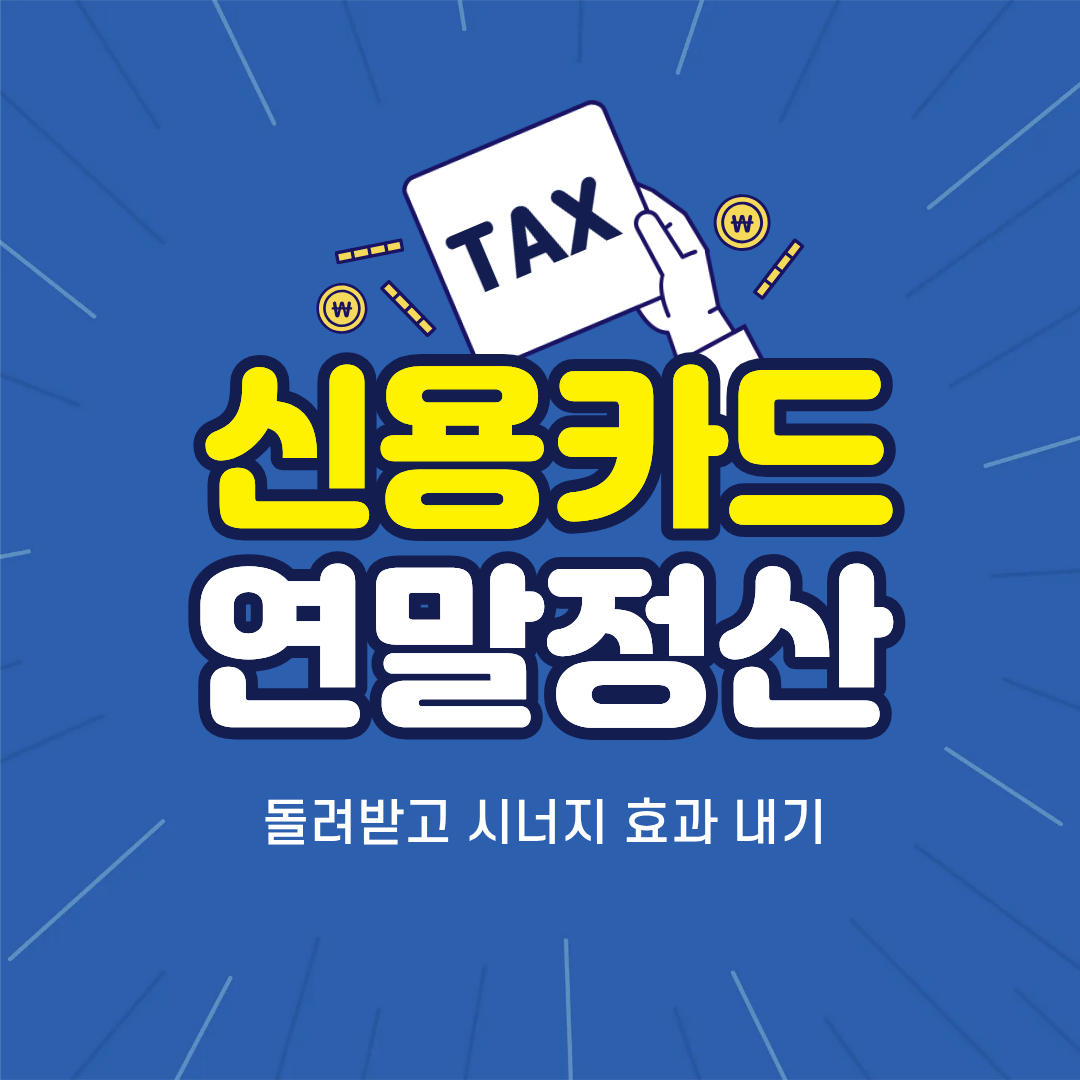 신용카드 연말정산 공제 완벽 정리
