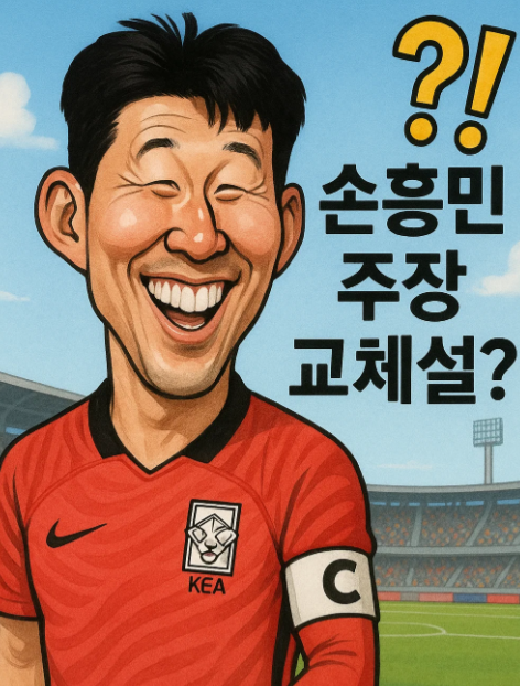 홍명보 호 손흥민 주장 교체설