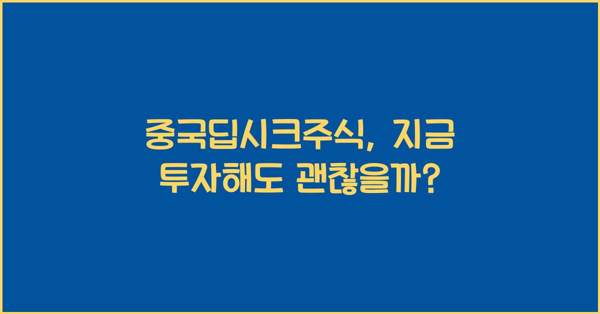 중국딥시크주식