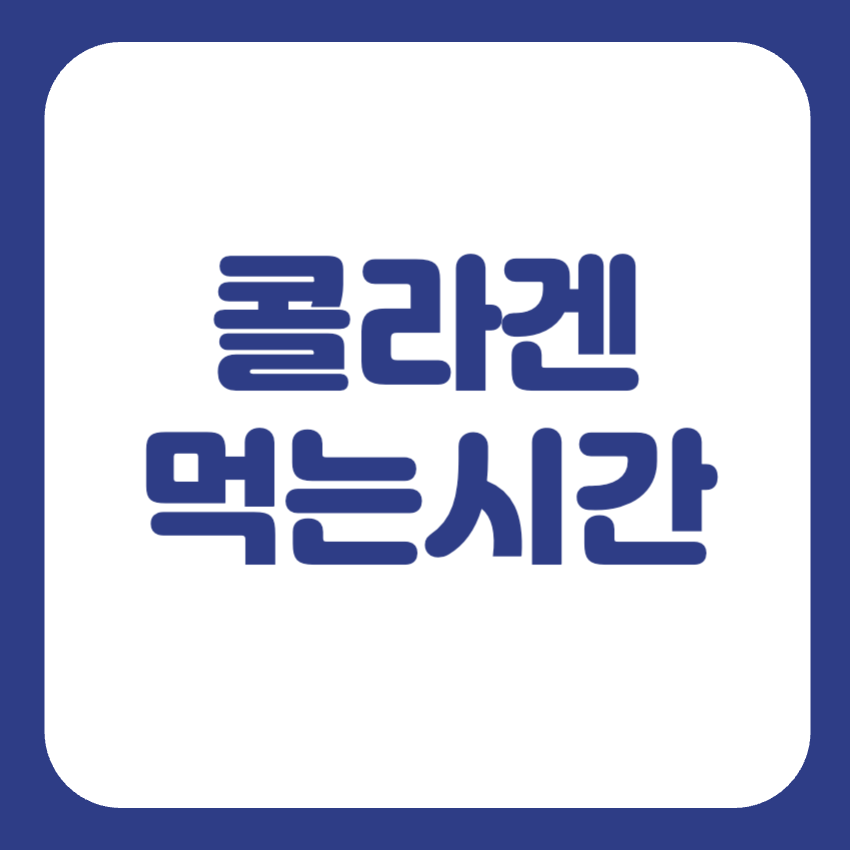 콜라겐 먹는시간