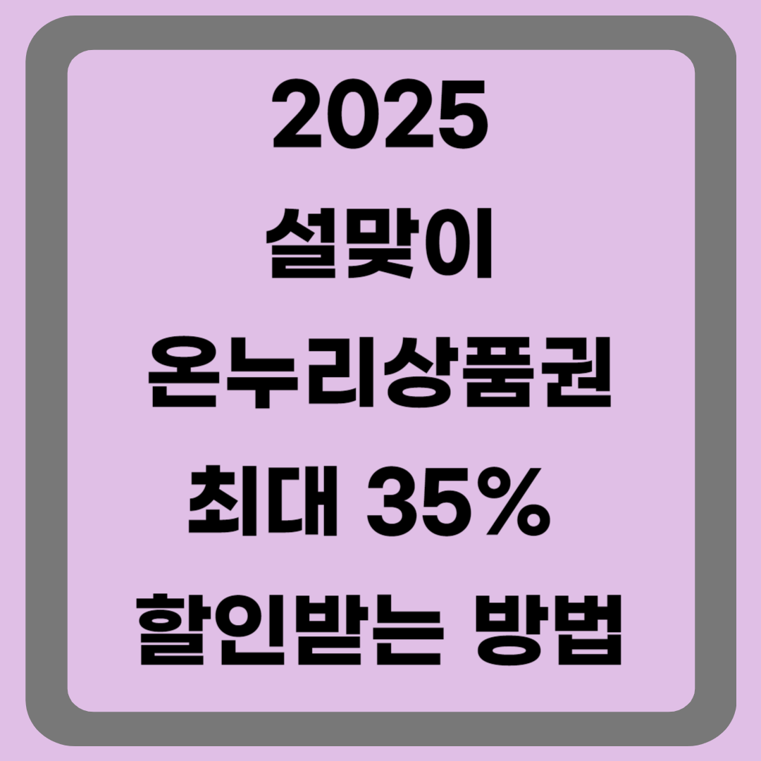 온누리상품권 35% 할인받는 방법