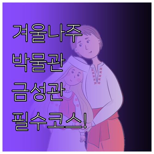 겨울 나주 여행 코스 추천 국립나주박..